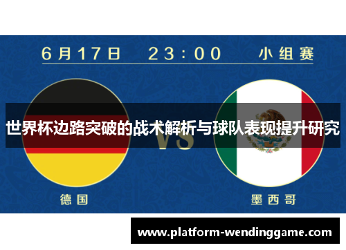 世界杯边路突破的战术解析与球队表现提升研究 世界杯边路突破的战术解析与球队表现提升研究