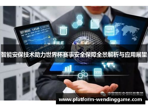 智能安保技术助力世界杯赛事安全保障全景解析与应用展望 智能安保技术助力世界杯赛事安全保障全景解析与应用展望