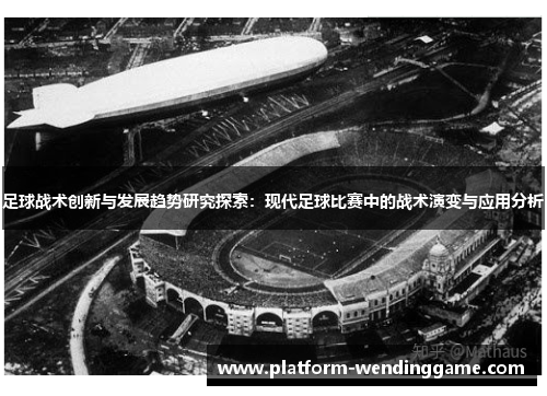 足球战术创新与发展趋势研究探索：现代足球比赛中的战术演变与应用分析