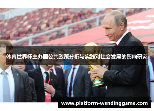 体育世界杯主办国公共政策分析与实践对社会发展的影响研究 体育世界杯主办国公共政策分析与实践对社会发展的影响研究