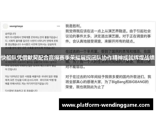 快船队凭借默契配合赢得赛季荣耀展现团队协作精神成就辉煌战绩 快船队凭借默契配合赢得赛季荣耀展现团队协作精神成就辉煌战绩