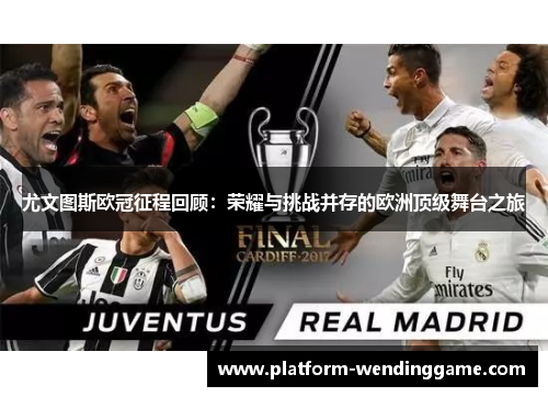 尤文图斯欧冠征程回顾:荣耀与挑战并存的欧洲顶级舞台之旅 尤文图斯欧冠征程回顾:荣耀与挑战并存的欧洲顶级舞台之旅