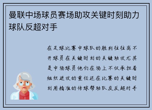 曼联中场球员赛场助攻关键时刻助力球队反超对手 曼联中场球员赛场助攻关键时刻助力球队反超对手