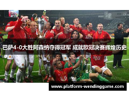 巴萨4-0大胜阿森纳夺得冠军 成就欧冠决赛辉煌历史 巴萨4-0大胜阿森纳夺得冠军 成就欧冠决赛辉煌历史