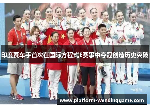 印度赛车手首次在国际方程式E赛事中夺冠创造历史突破 印度赛车手首次在国际方程式E赛事中夺冠创造历史突破