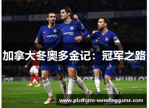 加拿大冬奥多金记:冠军之路 加拿大冬奥多金记:冠军之路
