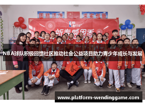 NBA球队积极回馈社区推动社会公益项目助力青少年成长与发展 NBA球队积极回馈社区推动社会公益项目助力青少年成长与发展