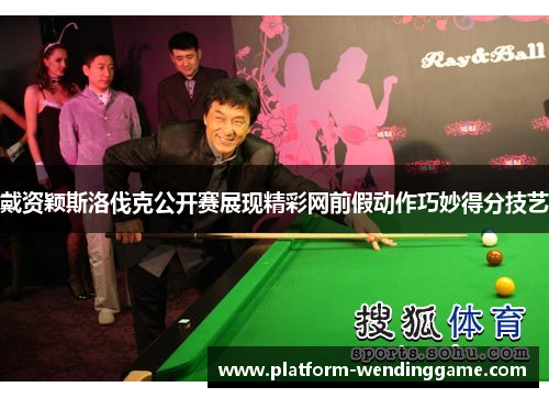 戴资颖斯洛伐克公开赛展现精彩网前假动作巧妙得分技艺 戴资颖斯洛伐克公开赛展现精彩网前假动作巧妙得分技艺