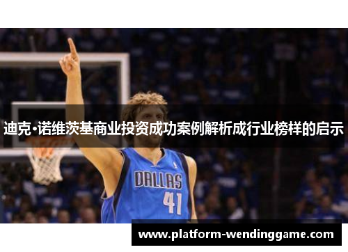 迪克·诺维茨基商业投资成功案例解析成行业榜样的启示