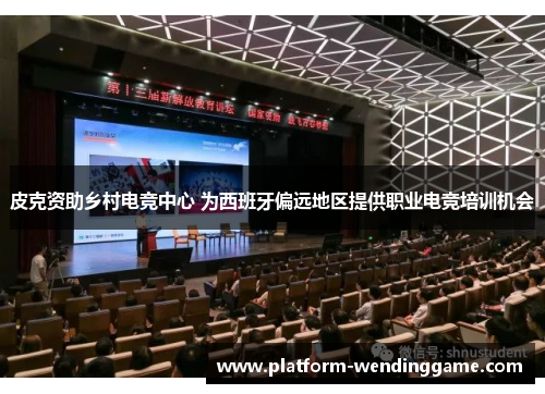 皮克资助乡村电竞中心 为西班牙偏远地区提供职业电竞培训机会 皮克资助乡村电竞中心 为西班牙偏远地区提供职业电竞培训机会