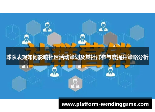 球队表现如何影响社区活动策划及其社群参与度提升策略分析 球队表现如何影响社区活动策划及其社群参与度提升策略分析