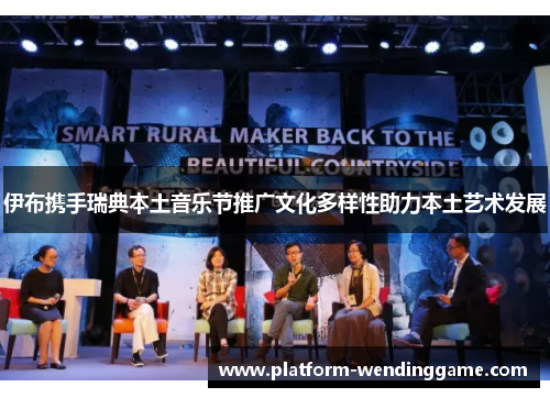 伊布携手瑞典本土音乐节推广文化多样性助力本土艺术发展 伊布携手瑞典本土音乐节推广文化多样性助力本土艺术发展