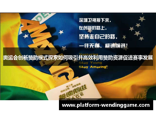 奥运会创新赞助模式探索如何吸引并高效利用赞助资源促进赛事发展 奥运会创新赞助模式探索如何吸引并高效利用赞助资源促进赛事发展