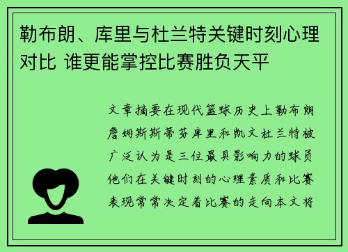 勒布朗、库里与杜兰特关键时刻心理对比 谁更能掌控比赛胜负天平