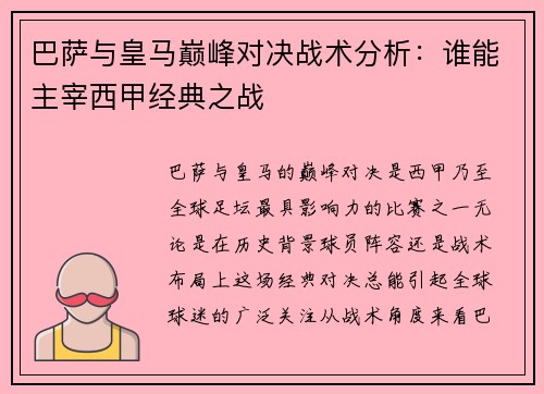 巴萨与皇马巅峰对决战术分析:谁能主宰西甲经典之战 巴萨与皇马巅峰对决战术分析:谁能主宰西甲经典之战