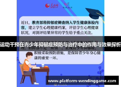 运动干预在青少年抑郁症预防与治疗中的作用与效果探析