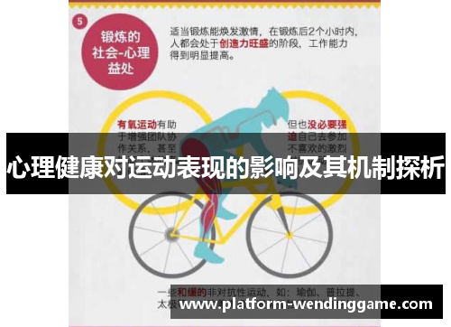 心理健康对运动表现的影响及其机制探析 心理健康对运动表现的影响及其机制探析