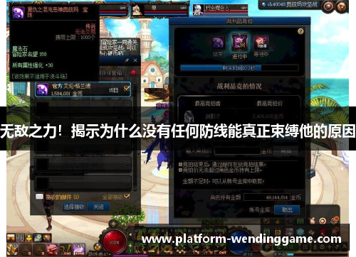 无敌之力!揭示为什么没有任何防线能真正束缚他的原因 无敌之力!揭示为什么没有任何防线能真正束缚他的原因