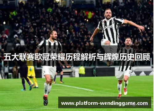 五大联赛欧冠荣耀历程解析与辉煌历史回顾