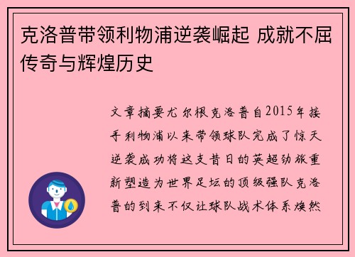 克洛普带领利物浦逆袭崛起 成就不屈传奇与辉煌历史 克洛普带领利物浦逆袭崛起 成就不屈传奇与辉煌历史