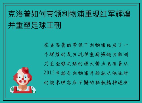 克洛普如何带领利物浦重现红军辉煌并重塑足球王朝