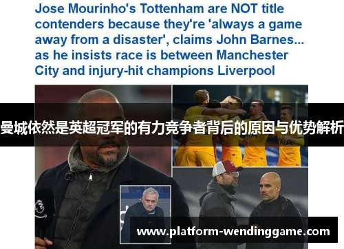 曼城依然是英超冠军的有力竞争者背后的原因与优势解析