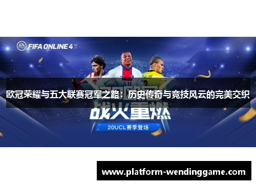 欧冠荣耀与五大联赛冠军之路:历史传奇与竞技风云的完美交织 欧冠荣耀与五大联赛冠军之路:历史传奇与竞技风云的完美交织