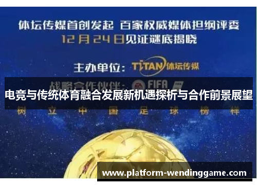 电竞与传统体育融合发展新机遇探析与合作前景展望 电竞与传统体育融合发展新机遇探析与合作前景展望