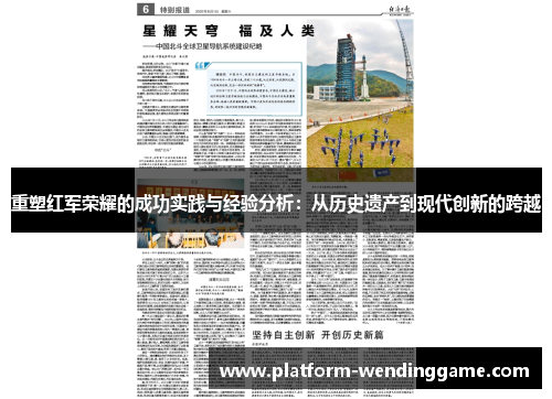 重塑红军荣耀的成功实践与经验分析:从历史遗产到现代创新的跨越 重塑红军荣耀的成功实践与经验分析:从历史遗产到现代创新的跨越