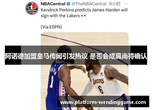 阿诺德加盟皇马传闻引发热议 是否会成真尚待确认 阿诺德加盟皇马传闻引发热议 是否会成真尚待确认