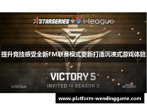 提升竞技感受全新FM联赛模式更新打造沉浸式游戏体验 提升竞技感受全新FM联赛模式更新打造沉浸式游戏体验