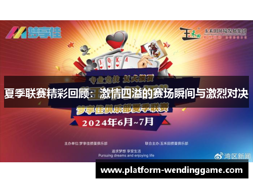 夏季联赛精彩回顾:激情四溢的赛场瞬间与激烈对决 夏季联赛精彩回顾:激情四溢的赛场瞬间与激烈对决