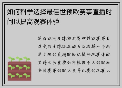 如何科学选择最佳世预欧赛事直播时间以提高观赛体验