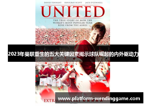 2023年曼联重生的五大关键因素揭示球队崛起的内外驱动力