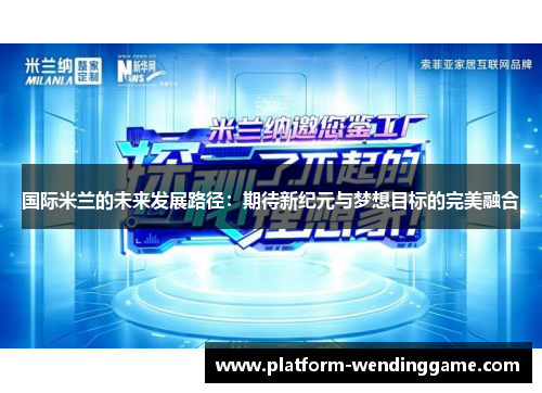 国际米兰的未来发展路径：期待新纪元与梦想目标的完美融合