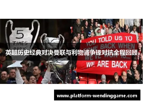 英超历史经典对决曼联与利物浦争锋对抗全程回顾