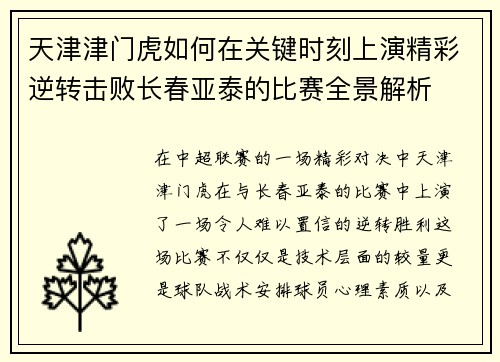 天津津门虎如何在关键时刻上演精彩逆转击败长春亚泰的比赛全景解析 天津津门虎如何在关键时刻上演精彩逆转击败长春亚泰的比赛全景解析