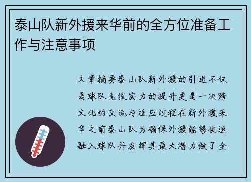 泰山队新外援来华前的全方位准备工作与注意事项 泰山队新外援来华前的全方位准备工作与注意事项
