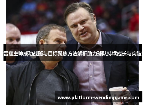 雷霆主帅成功战略与目标聚焦方法解析助力球队持续成长与突破 雷霆主帅成功战略与目标聚焦方法解析助力球队持续成长与突破