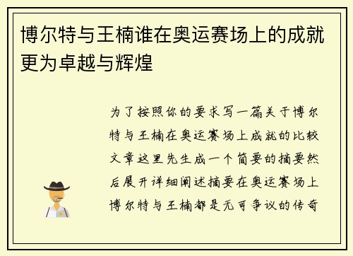 博尔特与王楠谁在奥运赛场上的成就更为卓越与辉煌 博尔特与王楠谁在奥运赛场上的成就更为卓越与辉煌