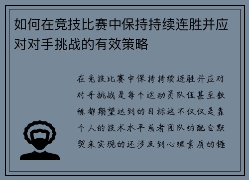 如何在竞技比赛中保持持续连胜并应对对手挑战的有效策略