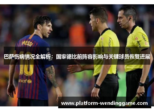 巴萨伤病情况全解析：国家德比前阵容影响与关键球员恢复进展