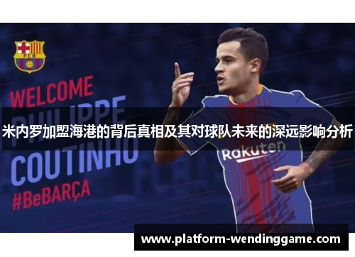 米内罗加盟海港的背后真相及其对球队未来的深远影响分析