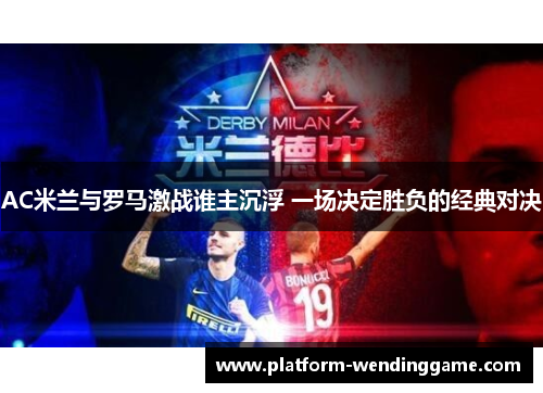 AC米兰与罗马激战谁主沉浮 一场决定胜负的经典对决 AC米兰与罗马激战谁主沉浮 一场决定胜负的经典对决