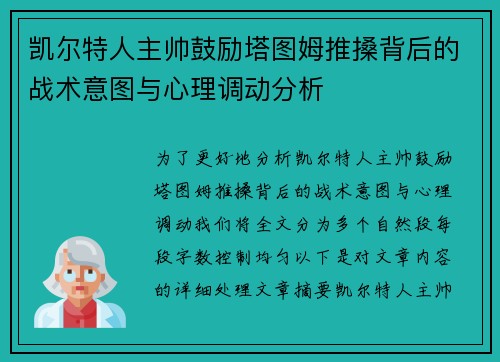 凯尔特人主帅鼓励塔图姆推搡背后的战术意图与心理调动分析 凯尔特人主帅鼓励塔图姆推搡背后的战术意图与心理调动分析