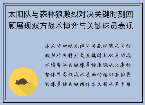 太阳队与森林狼激烈对决关键时刻回顾展现双方战术博弈与关键球员表现