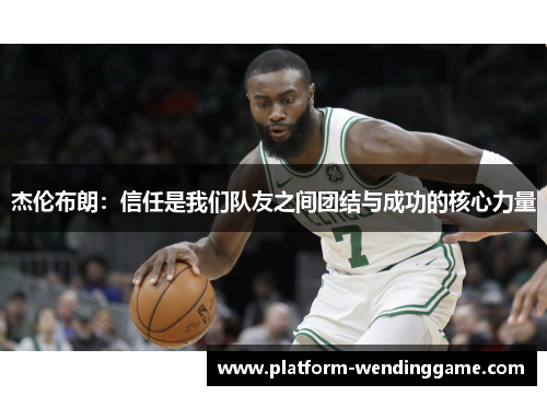 杰伦布朗：信任是我们队友之间团结与成功的核心力量