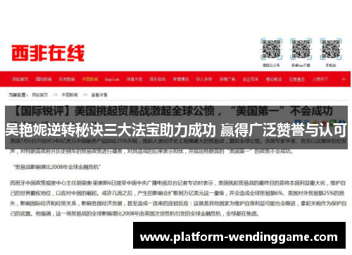 吴艳妮逆转秘诀三大法宝助力成功 赢得广泛赞誉与认可 吴艳妮逆转秘诀三大法宝助力成功 赢得广泛赞誉与认可