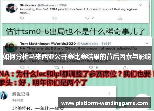 如何分析马来西亚公开赛比赛结果的背后因素与影响 如何分析马来西亚公开赛比赛结果的背后因素与影响