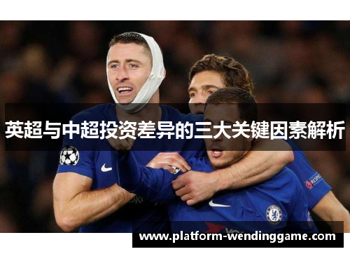 英超与中超投资差异的三大关键因素解析 英超与中超投资差异的三大关键因素解析
